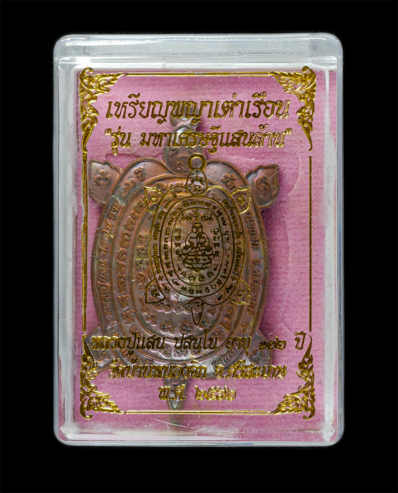 25Sep24 (20)dP.jpg - เหรียญพญาเต่าเรือน รุ่นมหาเศรษฐีแสนล้าน หลวงปู่แสน ปสนฺโน วัดบ้านหนองจิก จ.ศรีสะเกษ อายุ 112 ปี พ.ศ.2562 เนื้อสัมฤทธิ์เดช สร้าง 599 องค์ หมายเลขสวย ๑๘ [..] | https://kamulet.in.th